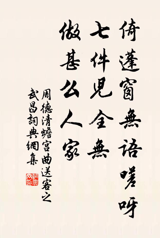 周德清倚蓬窗无语嗟呀，七件儿全无，做甚么人家书法作品欣赏