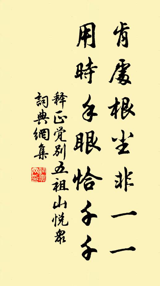 释正觉肯处根尘非一一，用时手眼恰千千书法作品欣赏