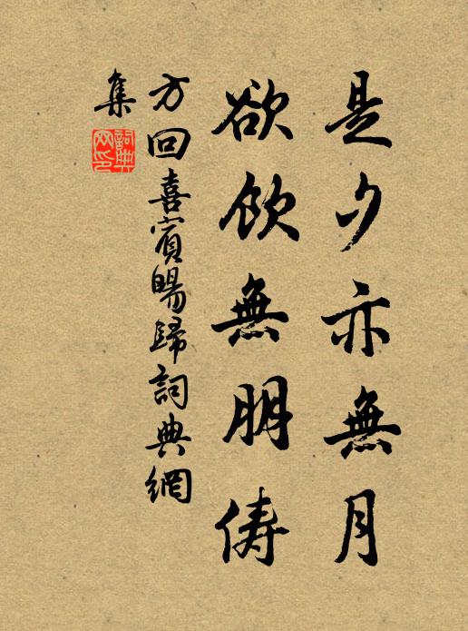 方回是夕亦无月，欲饮无朋俦书法作品欣赏