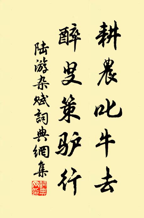 陆游耕农叱牛去，醉叟策驴行书法作品欣赏