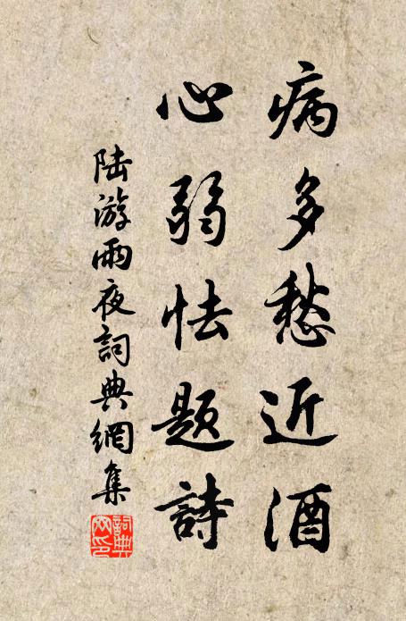 陆游病多愁近酒，心弱怯题诗书法作品欣赏