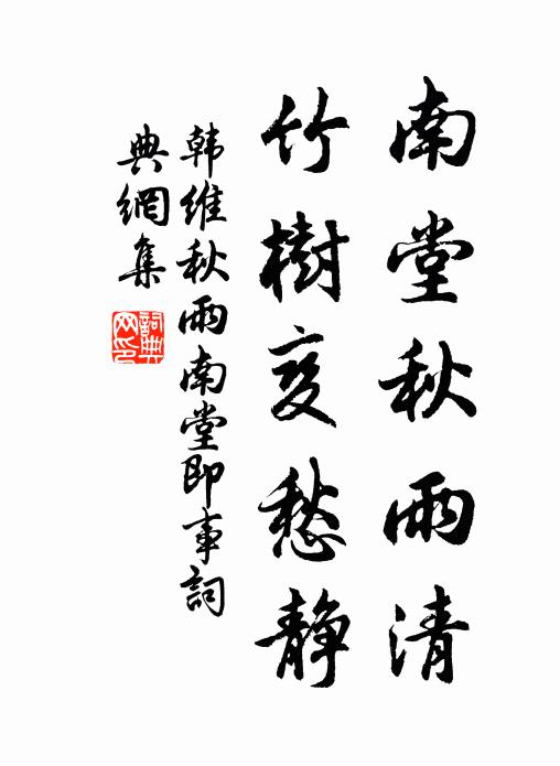 韩维南堂秋雨清，竹树变愁静书法作品欣赏