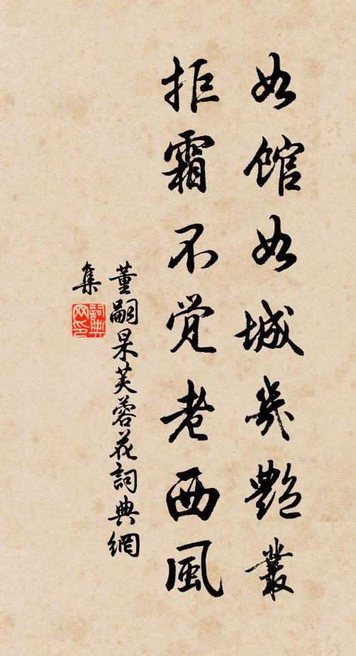 董嗣杲如馆如城几艳丛，拒霜不觉老西风书法作品欣赏
