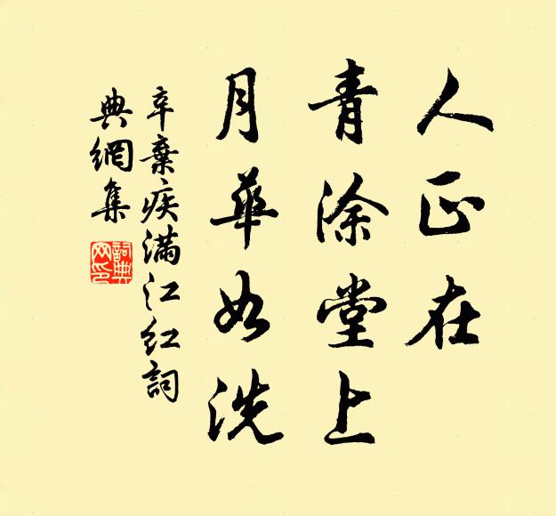 辛弃疾人正在、青涂堂上，月华如洗书法作品欣赏