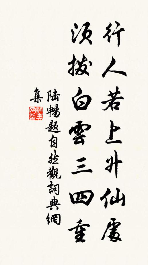 陆畅行人若上升仙处，须拨白云三四重书法作品欣赏