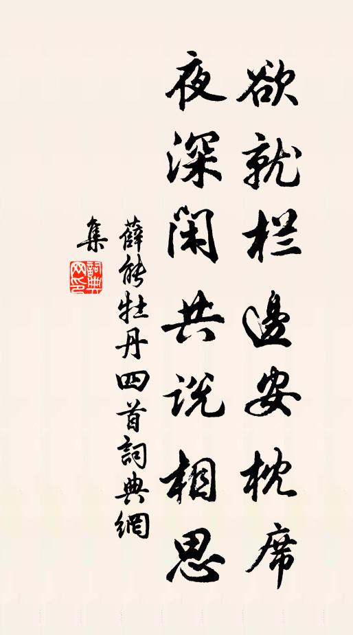 薛能欲就栏边安枕席，夜深闲共说相思书法作品欣赏