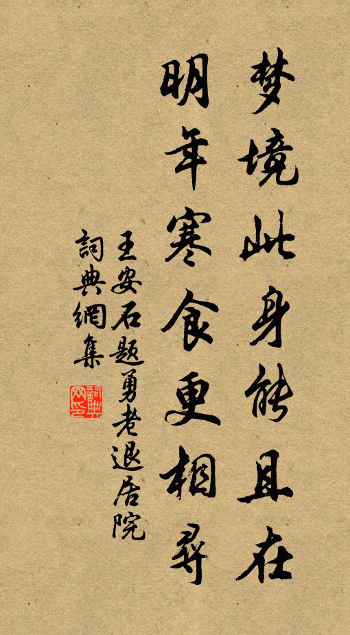 王安石梦境此身能且在，明年寒食更相寻书法作品欣赏