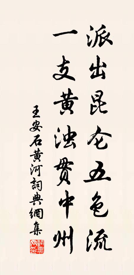 王安石派出昆仑五色流，一支黄浊贯中州书法作品欣赏