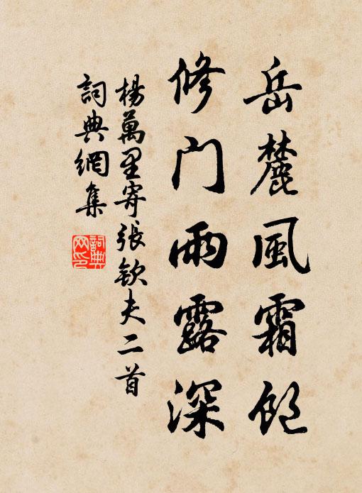 杨万里岳麓风霜饱，修门雨露深书法作品欣赏