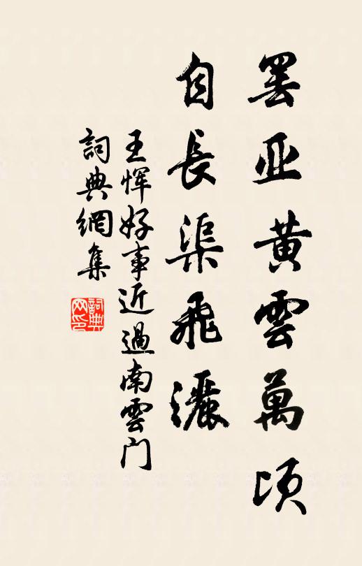 王恽罢亚黄云万顷，自长渠飞洒书法作品欣赏