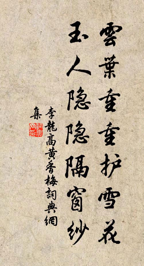 李龙高云叶重重护雪花，玉人隐隐隔窗纱书法作品欣赏