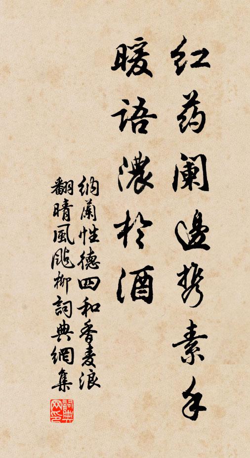 纳兰性德红药阑边携素手，暖语浓于酒书法作品欣赏