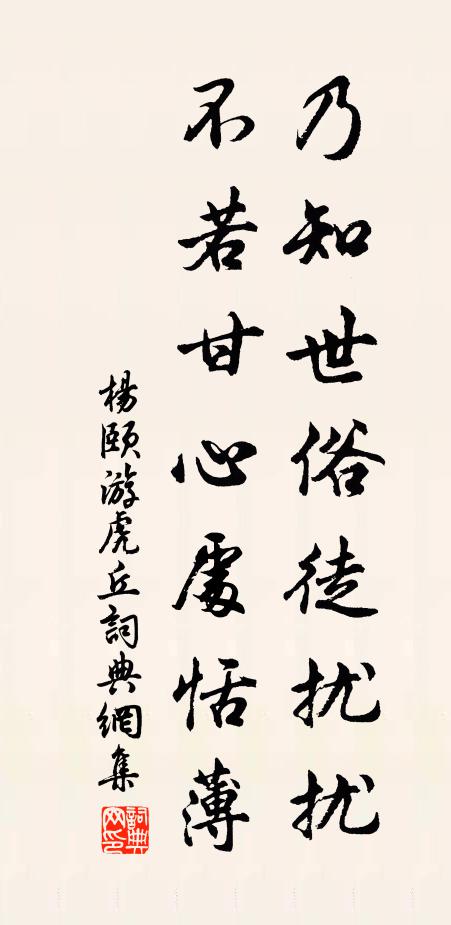 杨颐乃知世俗徒扰扰，不若甘心处恬薄书法作品欣赏
