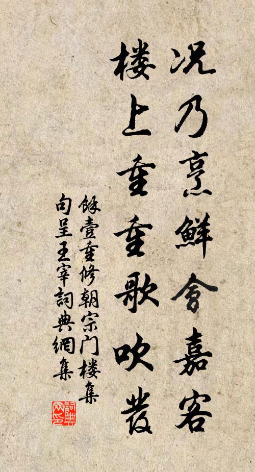 余壹况乃烹鲜会嘉客，楼上重重歌吹发书法作品欣赏