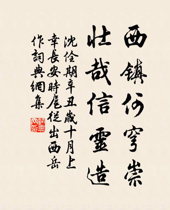 沈佺期西镇何穹崇，壮哉信灵造书法作品欣赏