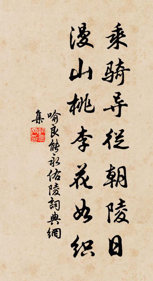 喻良能乘骑导从朝陵日，漫山桃李花如织书法作品欣赏