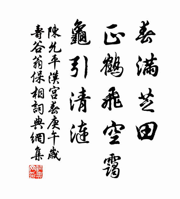陈允平春满芝田，正鹤飞空霭，龟引清涟书法作品欣赏