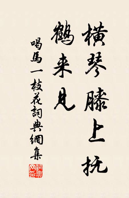 佚名横琴膝上抚，鹤来见书法作品欣赏