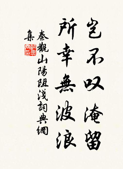秦观岂不叹淹留，所幸无波浪书法作品欣赏