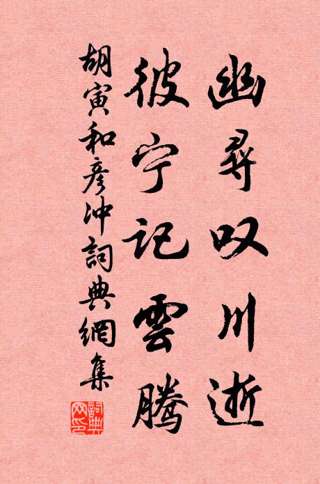 胡寅幽寻叹川逝，彼宁记云腾书法作品欣赏