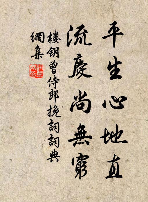 楼钥平生心地直，流庆尚无穷书法作品欣赏