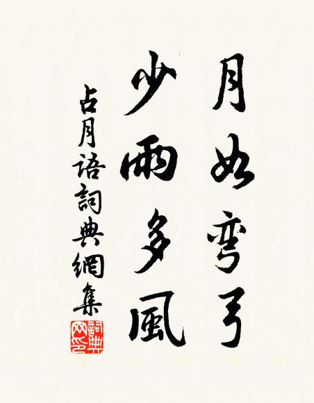 佚名月如弯弓，少雨多风书法作品欣赏