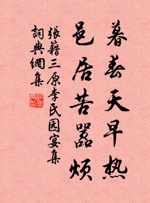 张籍暮春天早热，邑居苦嚣烦书法作品欣赏