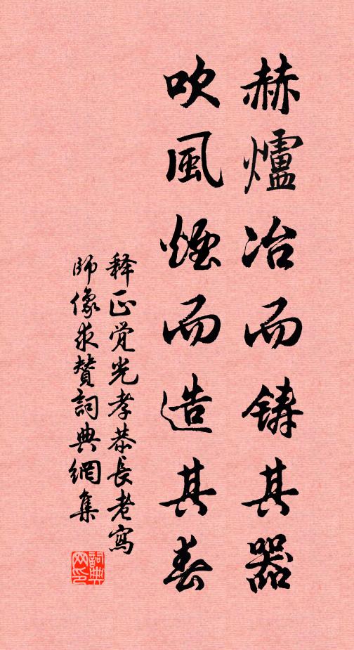 释正觉赫炉冶而铸其器，吹风烟而造其春书法作品欣赏