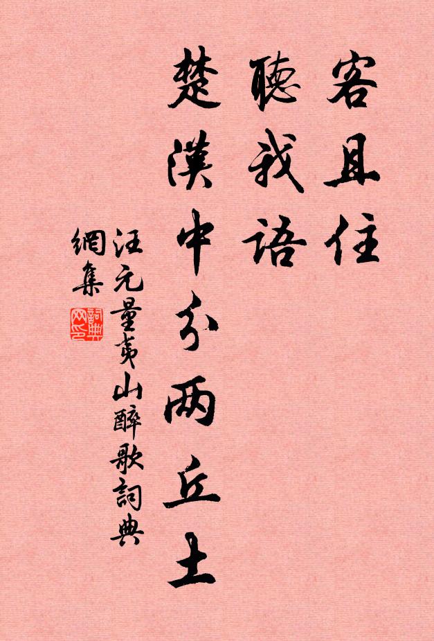 汪元量客且住，听我语，楚汉中分两丘土书法作品欣赏