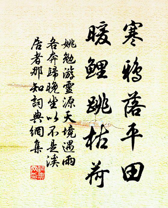姚勉寒鸦落平田，暖鲤跳枯荷书法作品欣赏