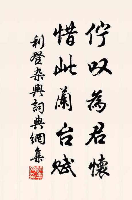 利登伫叹为君怀，惜此兰台赋书法作品欣赏