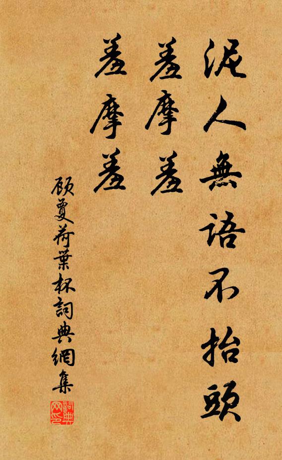 顾夐泥人无语不抬头，羞摩羞，羞摩羞书法作品欣赏