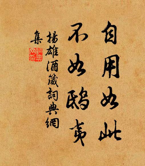 扬雄自用如此，不如鸱夷书法作品欣赏