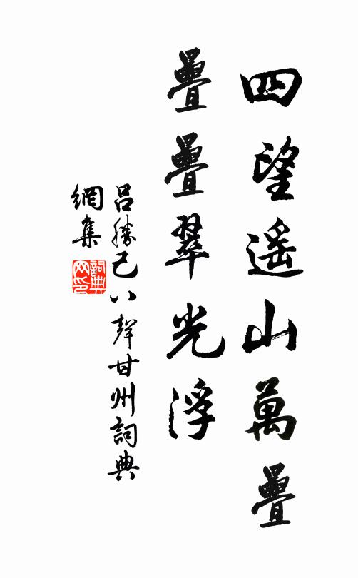 吕胜己四望遥山万叠，叠叠翠光浮书法作品欣赏