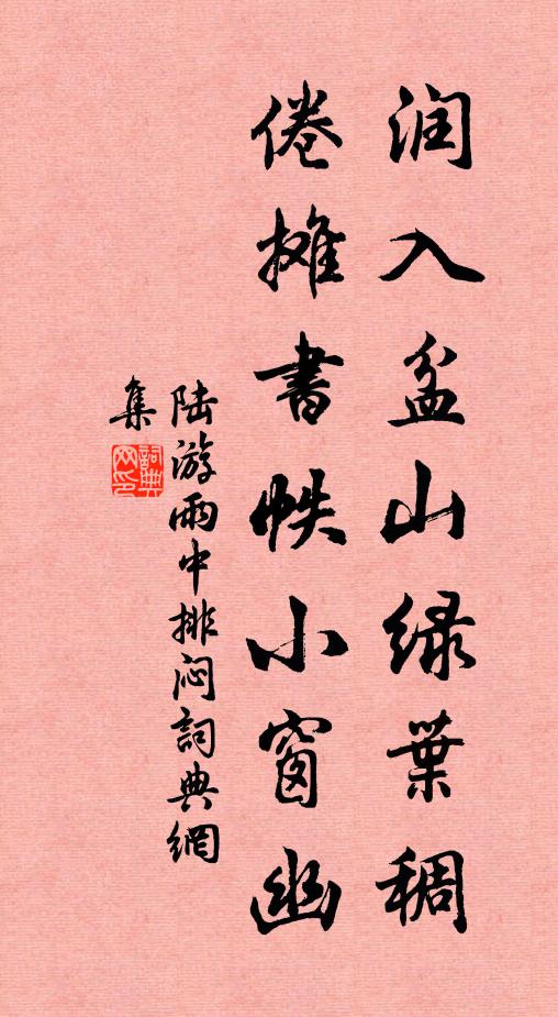 陆游润入盆山绿叶稠，倦摊书帙小窗幽书法作品欣赏