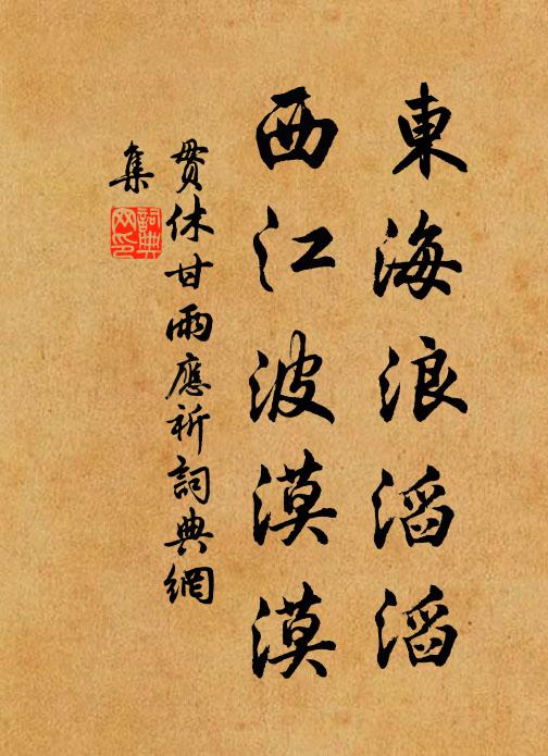 贯休东海浪滔滔，西江波漠漠书法作品欣赏