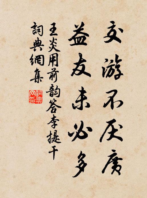 王炎交游不厌广，益友未必多书法作品欣赏