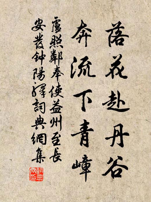 卢照邻落花赴丹谷，奔流下青嶂书法作品欣赏