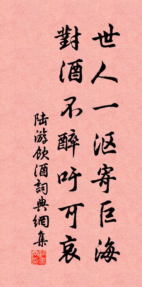 陆游世人一沤寄巨海，对酒不醉吁可哀书法作品欣赏