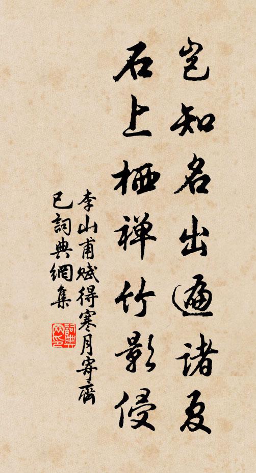 李山甫岂知名出遍诸夏，石上栖禅竹影侵书法作品欣赏