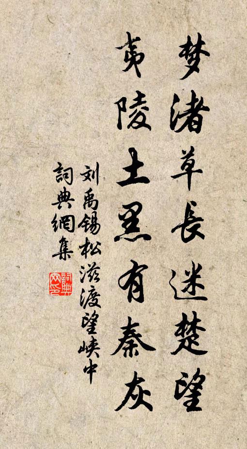 刘禹锡梦渚草长迷楚望，夷陵土黑有秦灰书法作品欣赏