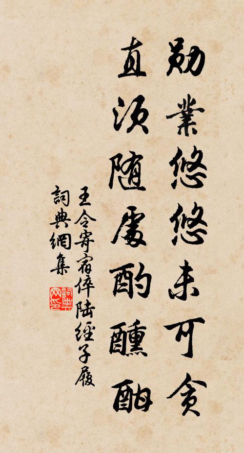 王令勋业悠悠未可贪，直须随处酌醺酣书法作品欣赏