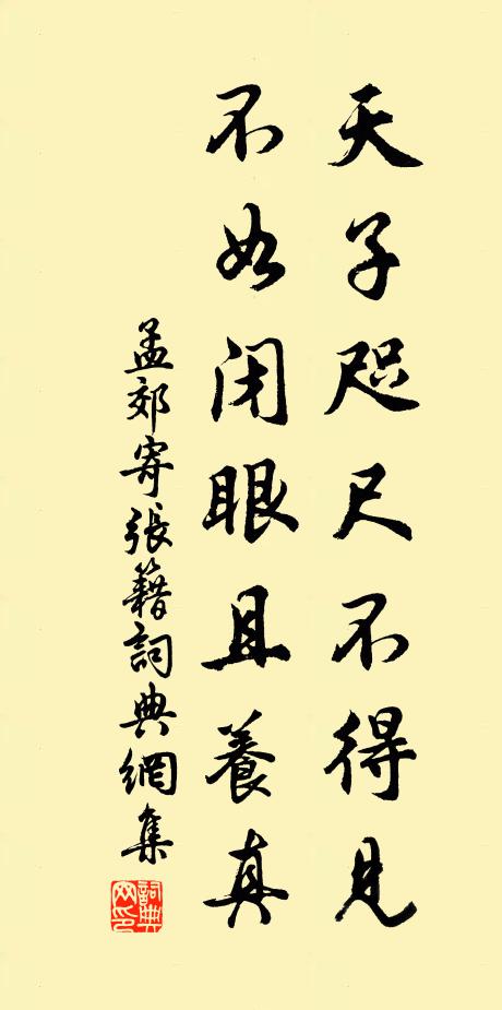 孟郊天子咫尺不得见，不如闭眼且养真书法作品欣赏