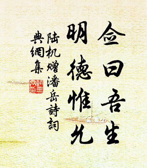 陆机佥曰吾生。明德惟允。书法作品欣赏