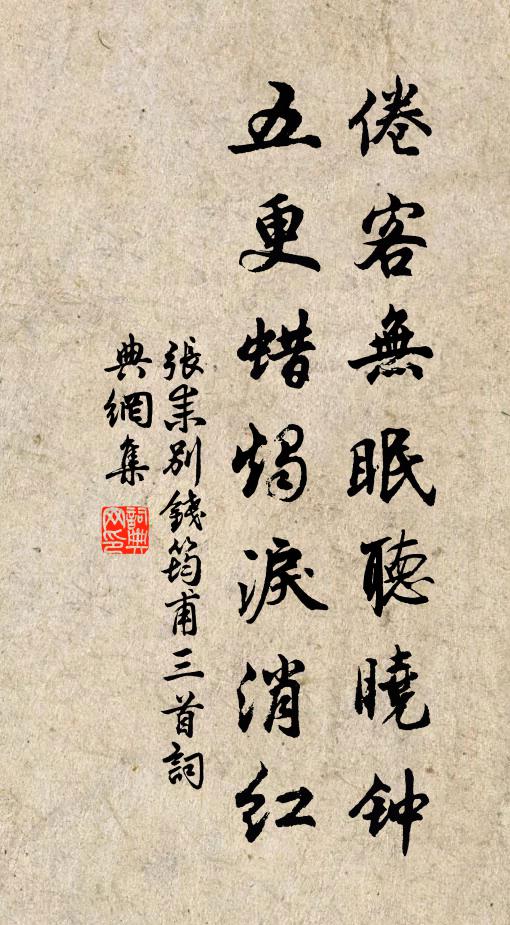 张耒倦客无眠听晓钟，五更蜡烛泪消红书法作品欣赏