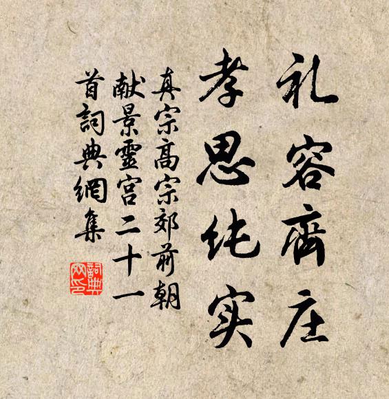 真宗礼容齐庄，孝思纯实书法作品欣赏