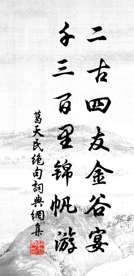 葛天民二古四友金谷宴，千三百里锦帆游书法作品欣赏