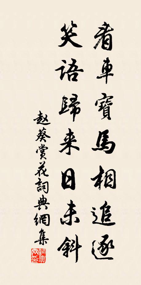 赵葵看车宝马相追逐，笑语归来日未斜书法作品欣赏