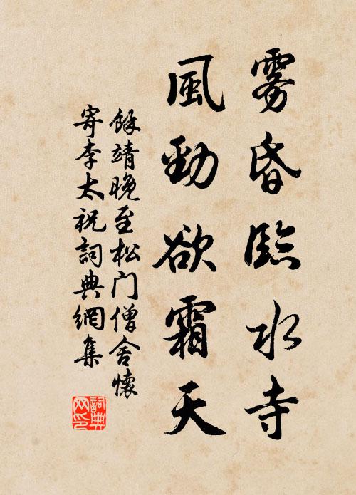 余靖雾昏临水寺，风劲欲霜天书法作品欣赏