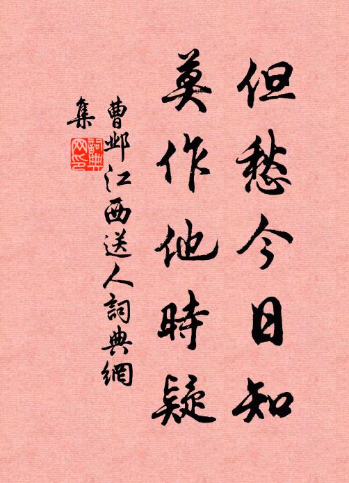曹邺但愁今日知，莫作他时疑书法作品欣赏